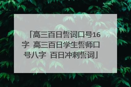 高三百日誓词口号16字 高三百日学生誓师口号八字 百日冲刺誓词