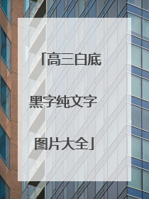 高三白底黑字纯文字图片大全