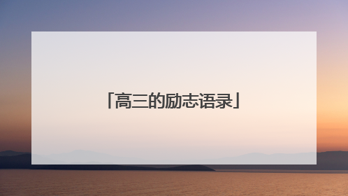 高三的励志语录