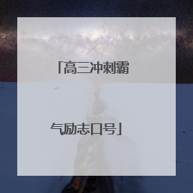 高三冲刺霸气励志口号