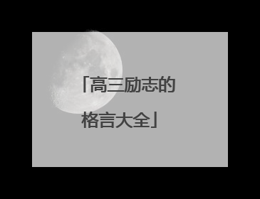 高三励志的格言大全
