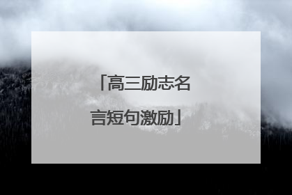 高三励志名言短句激励