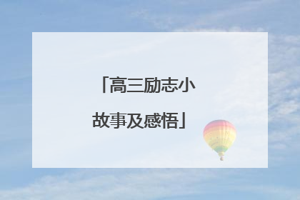 高三励志小故事及感悟