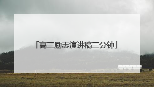 高三励志演讲稿三分钟