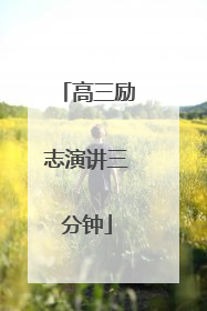 高三励志演讲三分钟