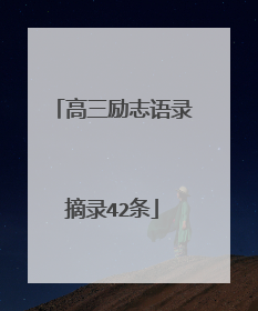 高三励志语录摘录42条