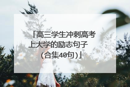 高三学生冲刺高考上大学的励志句子 (合集40句)