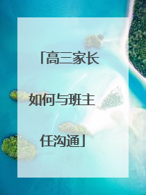 高三家长如何与班主任沟通