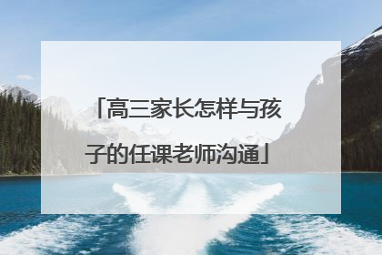 高三家长怎样与孩子的任课老师沟通