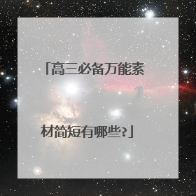 高三必备万能素材简短有哪些?