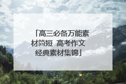 高三必备万能素材简短 高考作文经典素材集锦