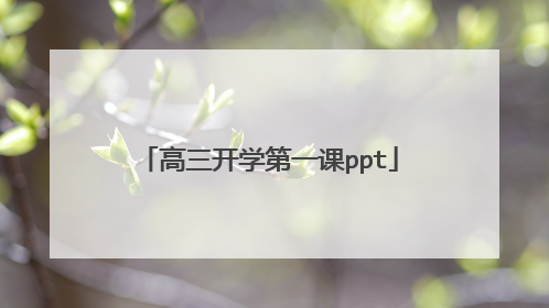 高三开学第一课ppt