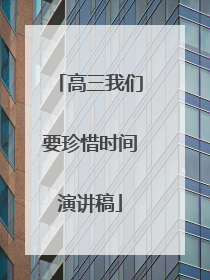 高三我们要珍惜时间演讲稿