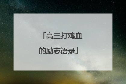 高三打鸡血的励志语录