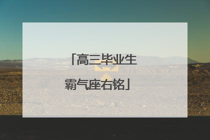 高三毕业生霸气座右铭