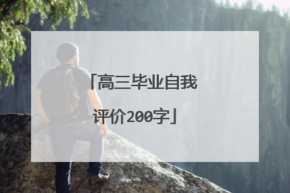 高三毕业自我评价200字