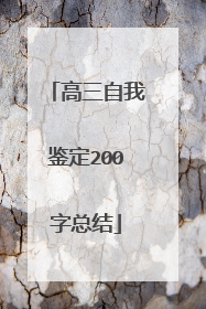 高三自我鉴定200字总结