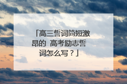 高三誓词简短激昂的 高考励志誓词怎么写？
