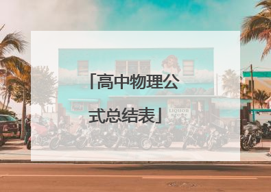 高中物理公式总结表