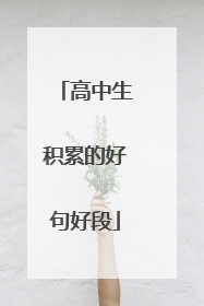 高中生积累的好句好段