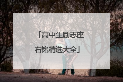高中生励志座右铭精选大全