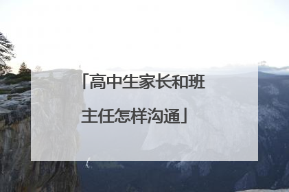 高中生家长和班主任怎样沟通