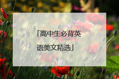 高中生必背英语美文精选
