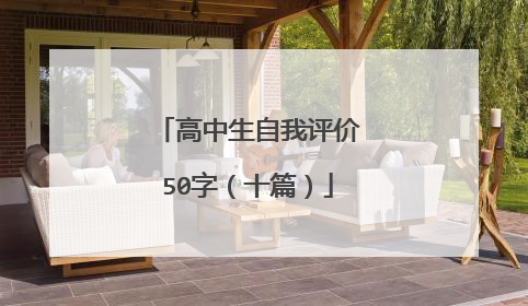 高中生自我评价50字（十篇）