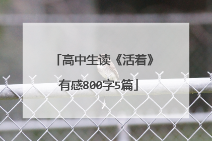 高中生读《活着》有感800字5篇