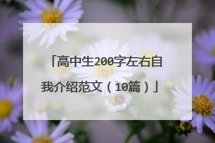 高中生200字左右自我介绍范文（10篇）