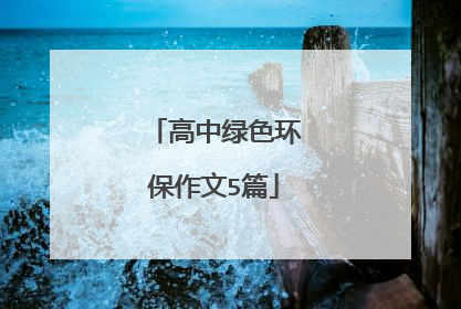 高中绿色环保作文5篇