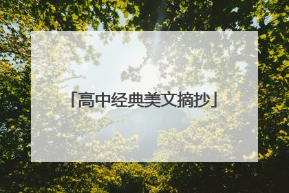 高中经典美文摘抄