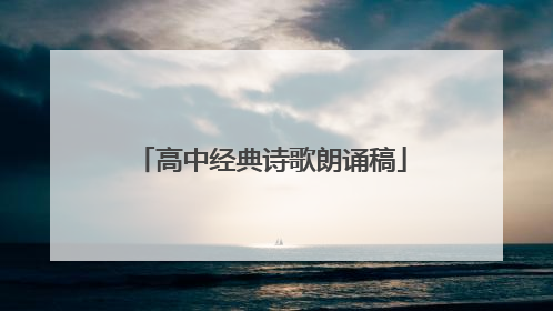高中经典诗歌朗诵稿