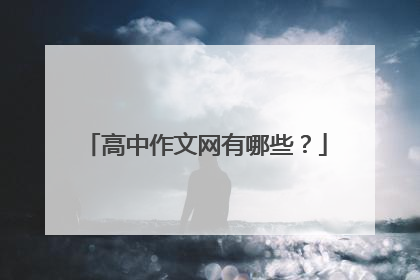 高中作文网有哪些?