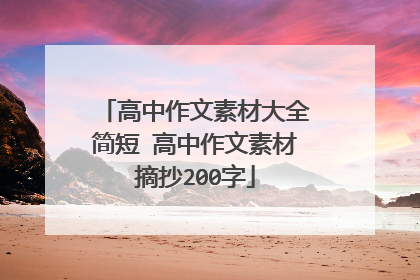 高中作文素材大全简短 高中作文素材摘抄200字