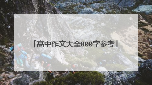 高中作文大全800字参考