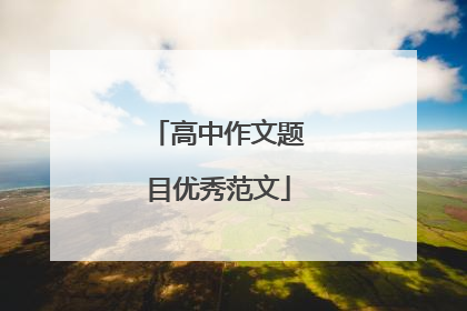 高中作文题目优秀范文