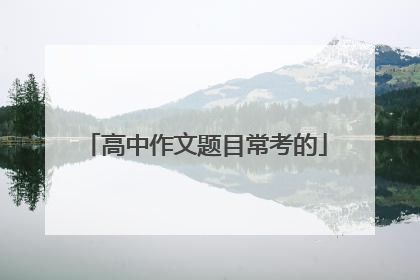 高中作文题目常考的