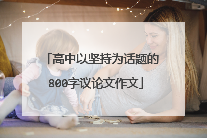 高中以坚持为话题的800字议论文作文