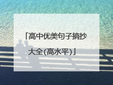 高中优美句子摘抄大全(高水平)