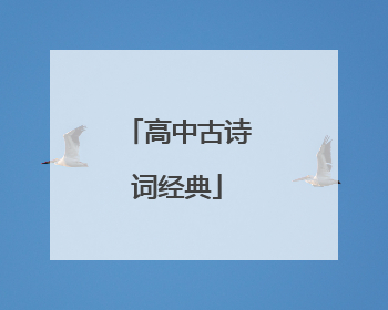 高中古诗词经典