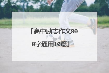 高中励志作文800字通用10篇