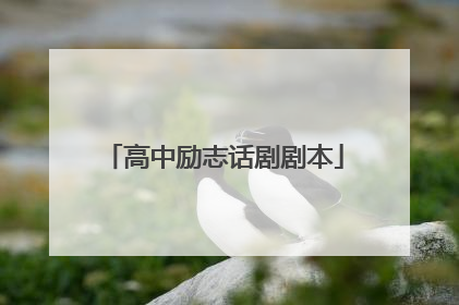 高中励志话剧剧本