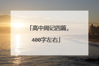 高中周记四篇,400字左右