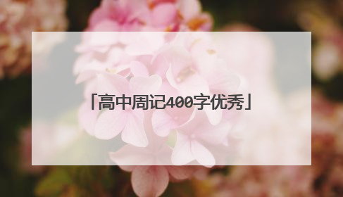 高中周记400字优秀