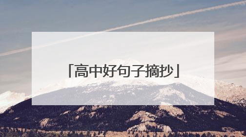 高中好句子摘抄