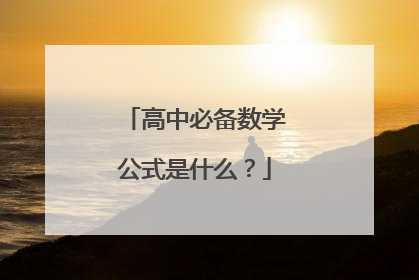 高中必备数学公式是什么？