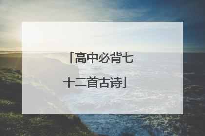 高中必背七十二首古诗