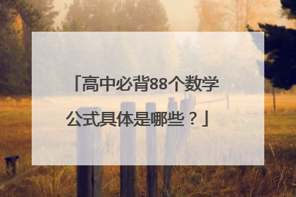 高中必背88个数学公式具体是哪些？