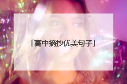 高中摘抄优美句子